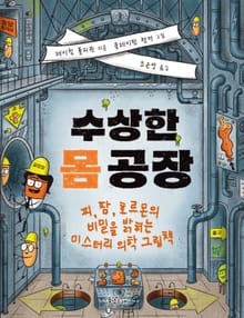 수상한 몸 공장