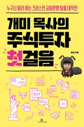 개미 목사의 주식투자 첫걸음 표지 이미지