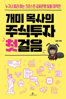 개미 목사의 주식투자 첫걸음