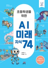 초등학생을 위한 AI 미래 지식 74 표지 이미지
