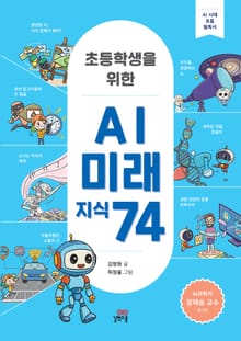 초등학생을 위한 AI 미래 지식 74