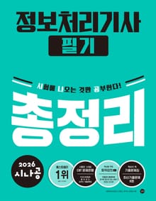 2026 시나공 정보처리기사 필기 총정리