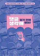 댓글 달기 전에 생각해 봤어? 표지 이미지