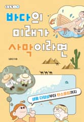 바다의 미래가 사막이라면 표지 이미지