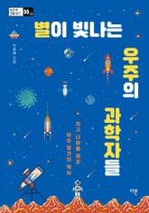 별이 빛나는 우주의 과학자들 : 지구 너머를 꿈꾼 우주 발견의 역사 표지 이미지