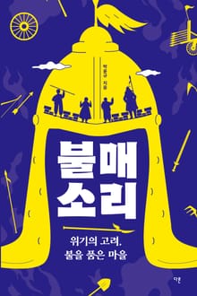 불매소리 : 위기의 고려, 불을 품은 마을