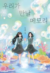 우리가 만날 메모리 표지 이미지