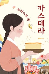 조선으로 온 카스테라 표지 이미지