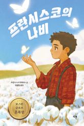 프란시스코의 나비 표지 이미지