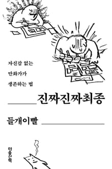 진짜진짜최종 : 자신감 없는 만화가가 생존하는 법