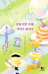 꿀잠 선물 가게, 기적을 팝니다 표지 이미지