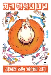 치킨 행성의 비밀 표지 이미지