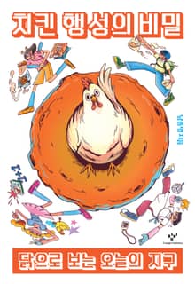 치킨 행성의 비밀