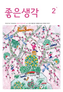 좋은생각 : 2026년 2월호