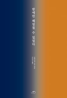 밤에만 헤엄칠 수 있었다