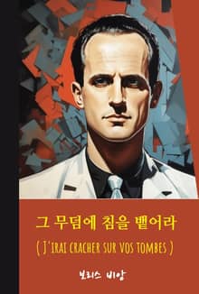 그 무덤에 침을 뱉어라