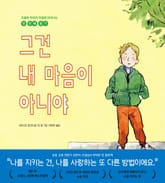 그건 내 마음이 아니야 표지 이미지