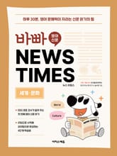 바빠 영어 신문 NEWS TIMES - 세계, 문화 편 : 하루 30분, 영어 문해력이 자라는 신문 읽기의 힘 표지 이미지
