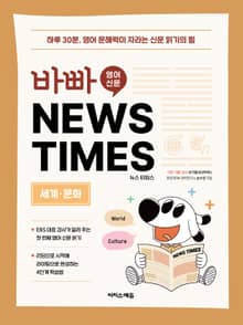 바빠 영어 신문 NEWS TIMES - 세계, 문화 편 : 하루 30분, 영어 문해력이 자라는 신문 읽기의 힘