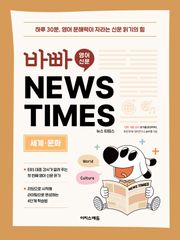 바빠 영어 신문 NEWS TIMES - 세계, 문화 편 : 하루 30분, 영어 문해력이 자라는 신문 읽기의 힘