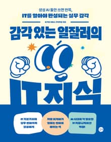 감각 있는 일잘러의 IT 지식