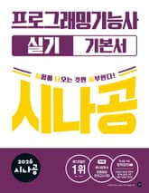 2026 시나공 프로그래밍기능사 실기 기본서 표지 이미지
