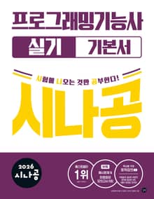 2026 시나공 프로그래밍기능사 실기 기본서