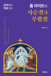 톰 라이트의 사순절과 부활절 : 광야에서 영광으로 표지 이미지