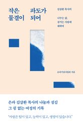 작은 물결이 파도가 되어 표지 이미지