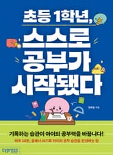 초등 1학년, 스스로 공부가 시작됐다 표지 이미지