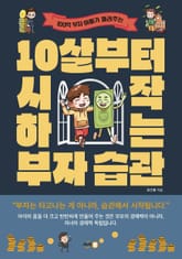 10살부터 시작하는 부자 습관 표지 이미지