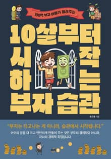 10살부터 시작하는 부자 습관