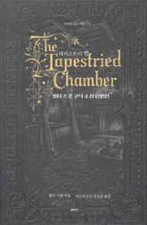 태피스트리 방 : 월터 스콧 고딕 소설 단편선 표지 이미지