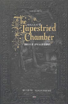 태피스트리 방 : 월터 스콧 고딕 소설 단편선