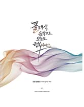 클래식 음악으로 오늘도 행복하세요 표지 이미지