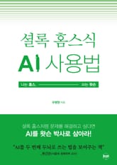 셜록 홈스식 AI 사용법 표지 이미지