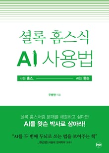 셜록 홈스식 AI 사용법