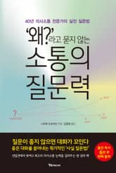 '왜?'라고 묻지 않는 소통의 질문력 표지 이미지