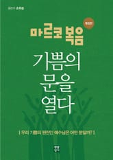 마르코 복음, 기쁨의 문을 열다 표지 이미지