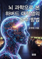 뇌 과학으로 본 하버드 대학생의 공부 방법 표지 이미지