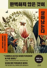 완벽하지 않은 것이 살아남는다 표지 이미지