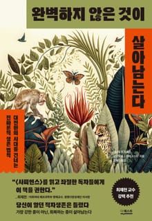 완벽하지 않은 것이 살아남는다