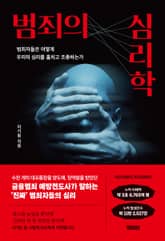 범죄의 심리학 표지 이미지