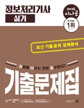 2026 시나공 정보처리기사 실기 기출문제집 표지 이미지