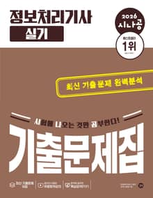 2026 시나공 정보처리기사 실기 기출문제집
