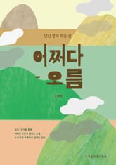 어쩌다 오름 표지 이미지