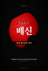 성실함의 배신 표지 이미지