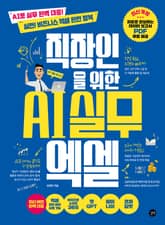 직장인을 위한 AI 실무 엑셀 표지 이미지