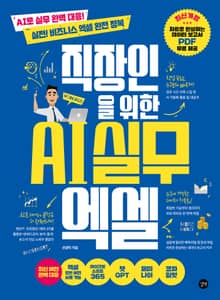 직장인을 위한 AI 실무 엑셀