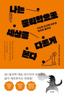 나는 물리학으로 세상을 다르게 본다
